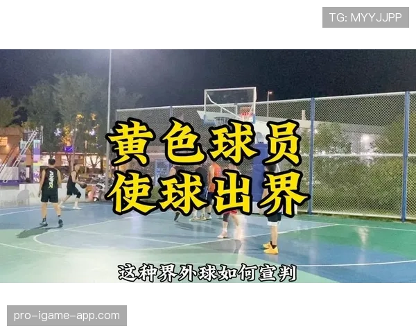 新手教学：快速看懂篮球比赛中常见的球权判定规则
