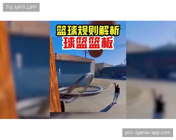 篮下干扰球怎么判定？关键点解读与常见争议解析