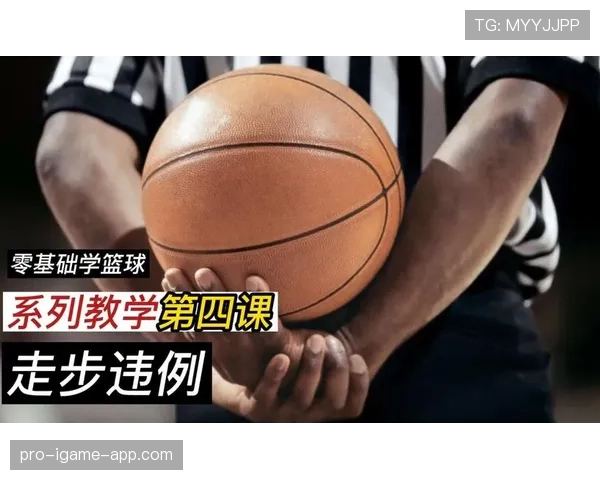 篮球裁判解析走步违例的定义与判定标准，看权威解读