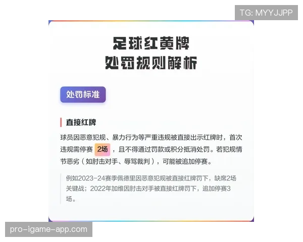 黄牌累计规则详解：关键判罚条件与停赛标准解析